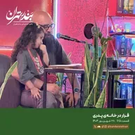 صد و شصت و پنجم | قرار در خانه پدری