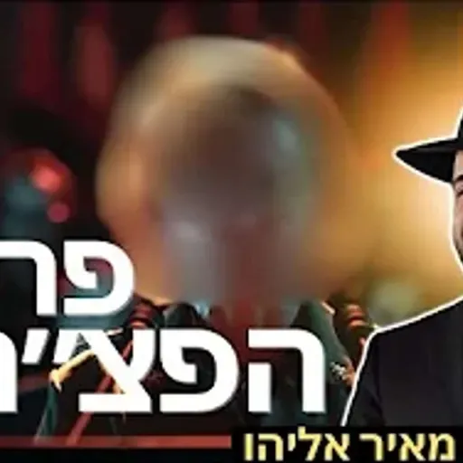 הרב מאיר אליהו | פרשת הפצ״רית | משכן יהודה - ה׳תשפ״ו