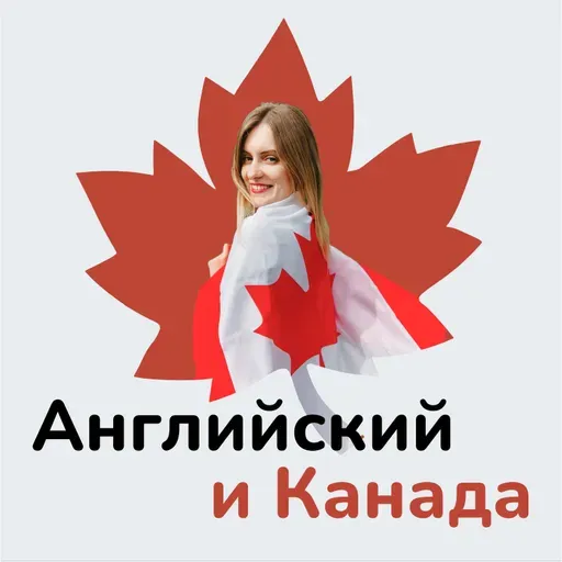Как иммиграция повлияла на мое здоровье | Английский и Канада #9