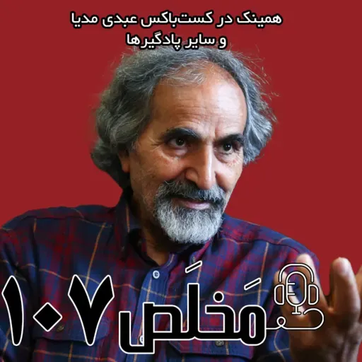 اپیزود ۱۰۷ مَخلَص | میرحسین موسوی از رفراندوم می‌گوید؛ جامعه آماده تغییر است؟ | با حضور دکتر تقی آزاد ارمکی