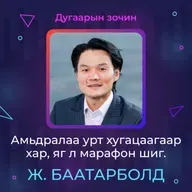 Амьдралаа урт хугацаагаар хар, яг марафон шиг | Sanhuu Ugnu Podcast