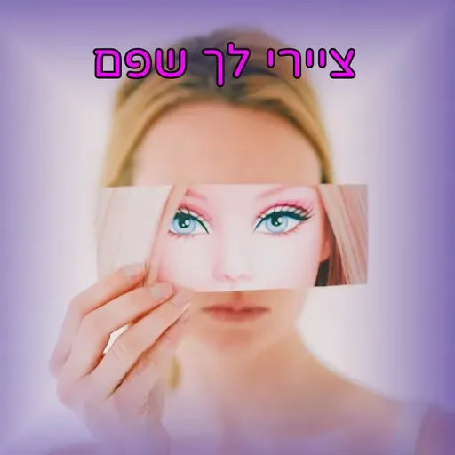 “ציירי לך שפם” – רימיקס 2026