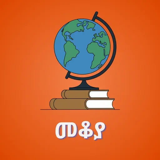 መቆያ - ሰሜን ኮሪያ እና ኪም ጆንግ ኢል - በእሸቴ አሰፋ ግንቦት 22