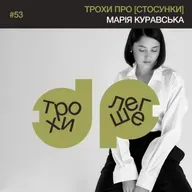 чи варто розійтись, коли стало нудно? | трохи про [стосунки] | психологиня Марія Куравська #53