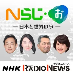 Nらじ・お～日本と世界のいま～　NHKラジオ「Nらじ」