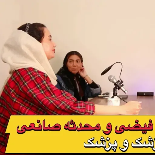 مصاحبه با دکتر فاطیما فیضی. ودکتر محدثه صانعی