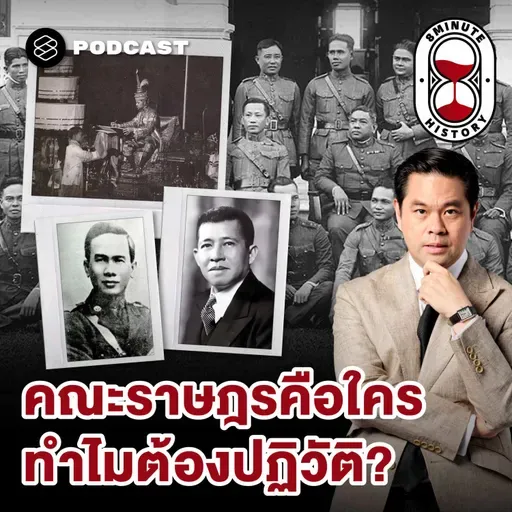 8HIS384 การเมืองไทย 101: กำเนิดคณะราษฎร ชนวนปฏิวัติ 2475