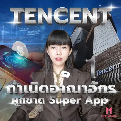 Tencent ยักษ์เทคจีน 7 แสนล้าน : อาวุธเทพของรัฐบาล | Money Monster Podcast EP.257