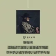 【第677期】404媒体：“渐渐地，常识成了真理，真理成了阴谋，正常的人成了异类、成了不合群”(外二篇）