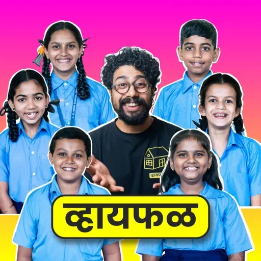 घरी भांडतात तेव्हा आम्हाला बाहेर का पाठवतात? ft. A.G.H.S. Dapoli | भाग १२९ | Whyfal Chilli-Pilli