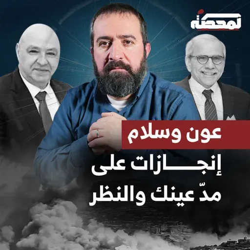 عون وسلام : سنة أولى من الإنجازات