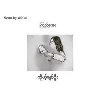 ကြည်အေး - ကိုယ့်ချစ်ဦး (ဝတ္ထုတို)