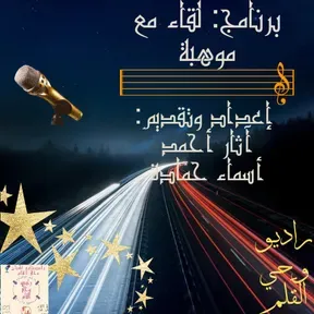 برنامج: لقاء مع موهبة