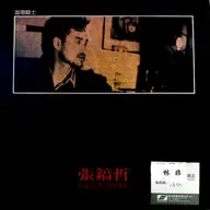张鎬哲 我真的不是故意的（台湾版）（1988）首张专辑获关注成中国台湾第一位唱华语的韩国籍歌手