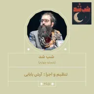 2651.شب شد (شماره چهارم)