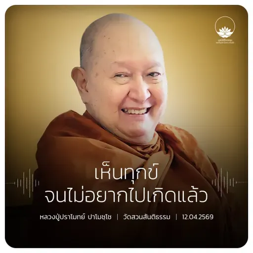 เห็นทุกข์จนไม่อยากไปเกิดแล้ว : หลวงปู่ปราโมทย์ ปาโมชฺโช 12 เม.ย. 2569