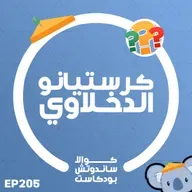 205 كرستيانو الدخلاوي