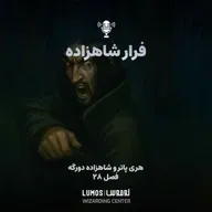 شاهزاده دورگه - فصل ۲۸: فرار شاهزاده