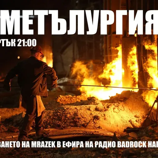 Метълургия еп. 1, 27.10.2022