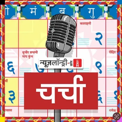 छोटी चर्चा Episode 396