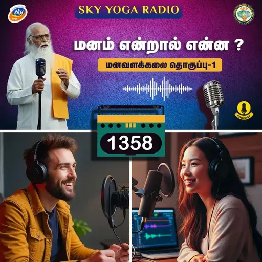 1358 - மனம் என்றால் என்ன ? - மனவளக்கலை (தொகுப்பு ஒன்று).