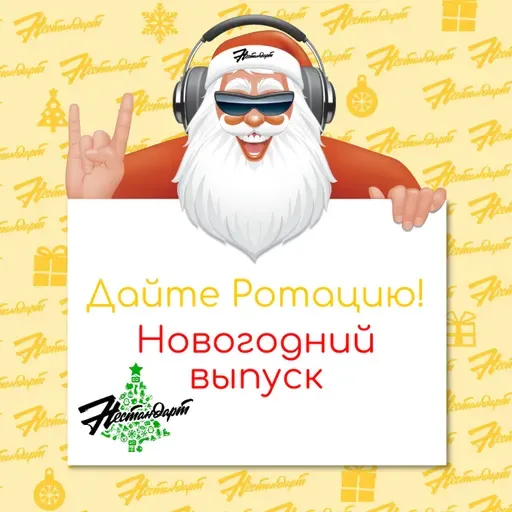 Дайте Ротацию! - Новогодний выпуск