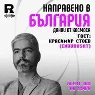 Направено в България | Красимир Стоев [Agent 001 #50]