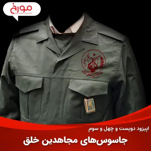 اپیزود دویست و چهل و سوم: جاسو‌س‌های مجاهدین خلق