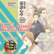 [desindica #18] Showa Genroku Rakugo Shinju