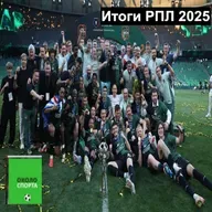 Итоги РПЛ 2025 - Около спорта