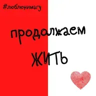 Продолжаем жить