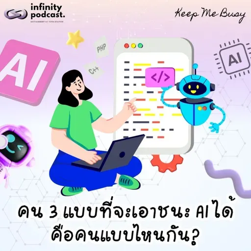 คน 3 แบบที่จะเอาชนะ AI ได้ | Keep Me Busy EP.282