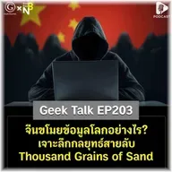 จีนขโมยข้อมูลโลกอย่างไร? เจาะลึกกลยุทธ์สายลับ Thousand Grains of Sand | Geek Talk EP203