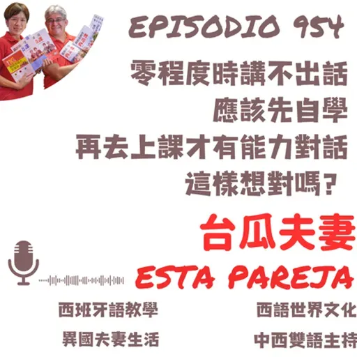 954. 零程度時講不出話,應該先自學,再去上課,才有能力對話,這樣想對嗎?