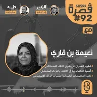 قصرة بودكاست: نعيمة بن قاري (الوجه الجديد للهندسة والعمران) Gusra Podcast #92 Naima Benkari