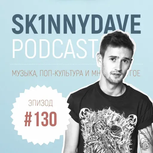 #130 Психея, Panopticon, Atreyu, Erika de Casier, Операция Варсити Блюз