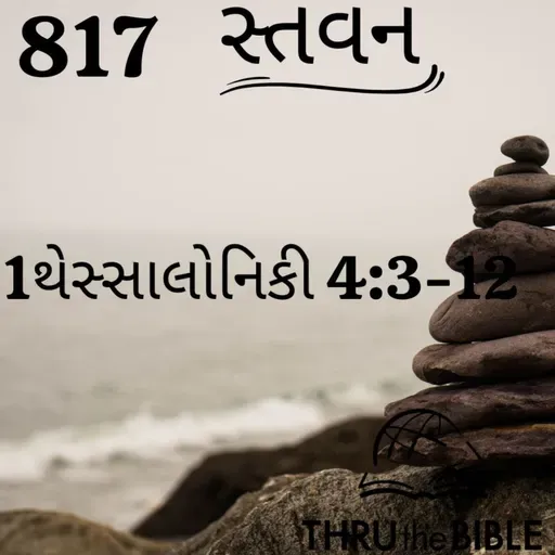 Gujarati Bible Study 817 1Thessaloniuans 4:3-12 ગુજરાતી WRT India સ્તવન