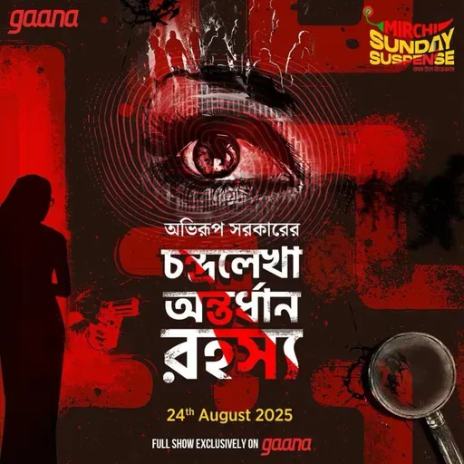 চন্দ্রলেখা অন্তর্ধান রহস্য