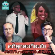 คดีสุดสะเทือนใจ จากเจ้านายกลายเป็นเจ้าชีวิต