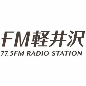 FM軽井沢 (FM KARUIZAWA) 配信中