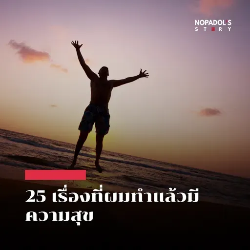 EP 2741 25 เรื่องที่ผมทำแล้วมีความสุข