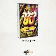 לילה 80 עם אורן עמרם 370 – עורך: רן נאור