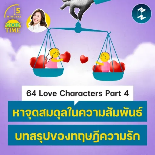 64 Love Characters Part 4 "จุดสมดุลในความรัก" บทสรุปของทฤษฎีจากญี่ปุ่น | 5M EP.2491
