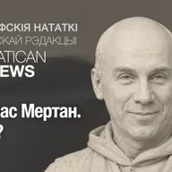 Томас Мертан. Хто я?