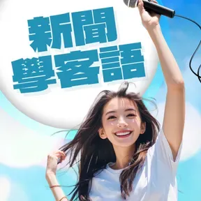 講客廣播電臺 I 新聞學客語