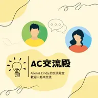 交流 EP315| 不想解釋,就是因為...累了~ CC碎碎唸