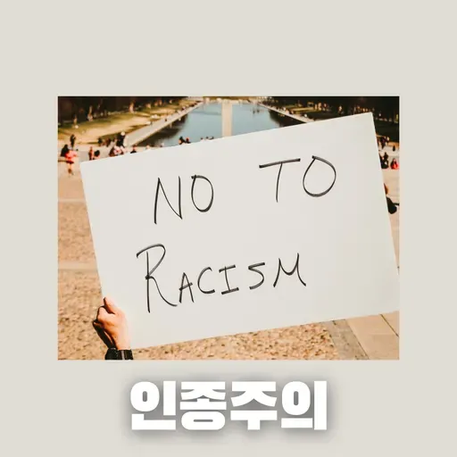 #74 한국의 인종주의 : 한국은 인종차별이 없는 나라인가?(Racism in South Korea: Is it a country free from racial discrimination?)