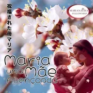 MFJ - Maria, uma mãe abençoada (聖母マリア)
