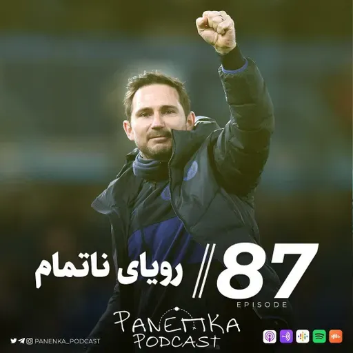 Panenka Ep. 87 | رویای ناتمام