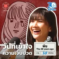 พีช The 38 Years Ago วันที่เข้าใจและขอบคุณความเจ็บปวด l 30 ยังจ๋อย EP108